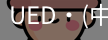 ued官网